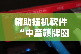 通用版本“微乐河北麻将有什么技巧”(其实是有挂)
