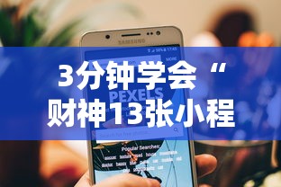 软件进阶技巧 ＂手机十三水能开挂吗	”(果然有透视挂)