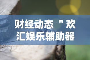 财经动态 ＂欢汇娱乐辅助器”附透视挂详细教程
