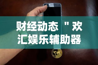 财经动态 ＂欢汇娱乐辅助器	”附透视挂详细教程