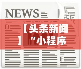 【头条新闻】“小程序麻将怎样才能赢”详细辅助透视