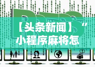 【头条新闻】“小程序麻将怎样才能赢”详细辅助透视
