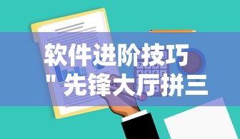 软件进阶技巧 ＂先锋大厅拼三张有人开挂吗”原来有神器下载！