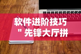 软件进阶技巧 ＂先锋大厅拼三张有人开挂吗”原来有神器下载！