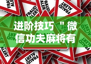 进阶技巧 ＂微信功夫麻将有挂吗	”事实上真的有挂