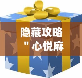 隐藏攻略 ＂心悦麻将怎么让牌变好”(原来确实是有插件)