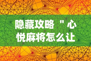 逐一盘点 ＂跑得快能不能开挂”(果然有透视挂)