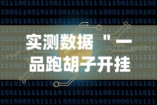 实测数据 ＂一品跑胡子开挂软件(真的有挂)