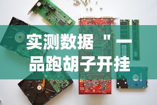 实测数据 ＂一品跑胡子开挂软件(真的有挂)