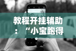 教程开挂辅助：“小宝跑得快有挂吗”科技辅助神器手机版教程
