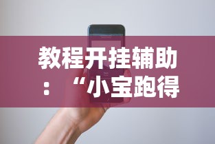 教程开挂辅助：“小宝跑得快有挂吗”科技辅助神器手机版教程