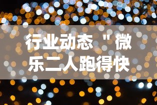 行业动态 ＂微乐二人跑得快挂怎么安装”(必备工具)辅助教学
