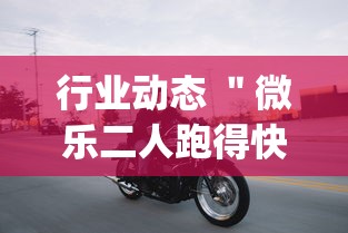 行业动态 ＂微乐二人跑得快挂怎么安装	”(必备工具)辅助教学