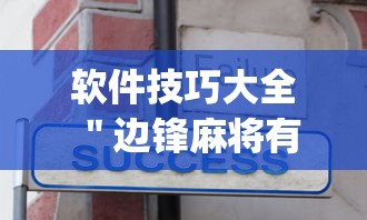 软件技巧大全 ＂边锋麻将有没有挂”(原来确实是有挂)