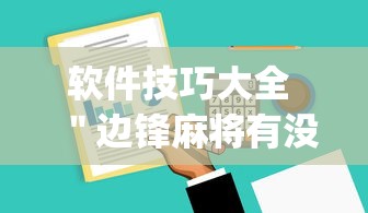 软件技巧大全 ＂边锋麻将有没有挂	”(原来确实是有挂)