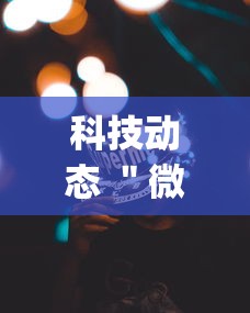 科技动态 ＂微乐跑得快免费开挂神器下载安装	”(果然有透视挂)