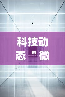 科技动态 ＂微乐跑得快免费开挂神器下载安装”(果然有透视挂)