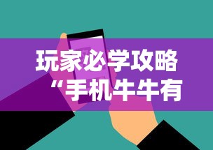 玩家必学攻略“手机牛牛有挂是真的吗”原来有神器下载