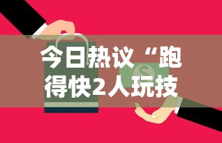 今日热议“跑得快2人玩技巧口诀”其实有开挂插件!