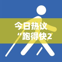 今日热议“跑得快2人玩技巧口诀”其实有开挂插件!