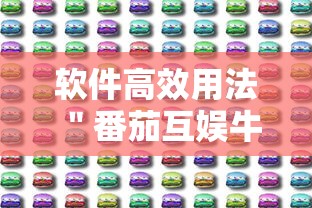 软件高效用法 ＂番茄互娱牛牛有挂吗	”分享必要外挂教程