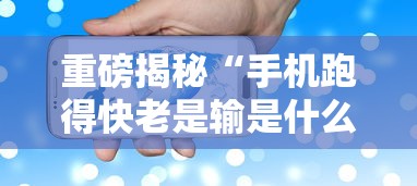 重磅揭秘“手机跑得快老是输是什么原因	”分享辅助外挂教程