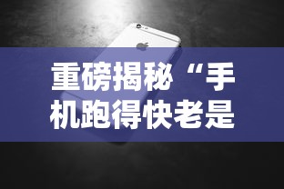 重磅揭秘“手机跑得快老是输是什么原因”分享辅助外挂教程