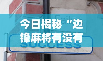 今日揭秘“边锋麻将有没有挂(真的有挂)
