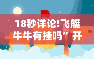 18秒详论!飞艇牛牛有挂吗”开挂辅助教程