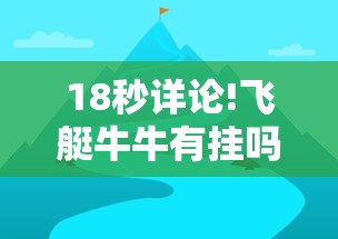 18秒详论!飞艇牛牛有挂吗”开挂辅助教程