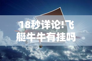 18秒详论!飞艇牛牛有挂吗	”开挂辅助教程