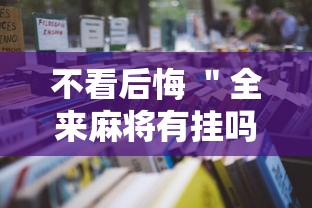 不看后悔 ＂全来麻将有挂吗”附透视挂详细教程