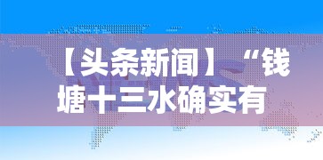 【头条新闻】“钱塘十三水确实有挂吗”确实有挂