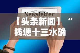 【头条新闻】“钱塘十三水确实有挂吗”确实有挂