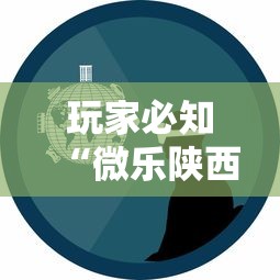 玩家必知“微乐陕西三代怎么拿一手好牌”事实上确实有挂