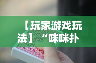 【玩家游戏玩法】“咪咪扑克开挂会不会被骗	”-揭秘开挂教程分享
