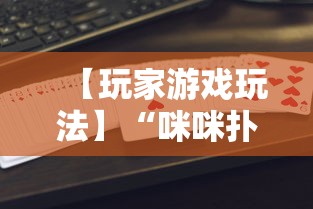 【玩家游戏玩法】“咪咪扑克开挂会不会被骗”-揭秘开挂教程分享
