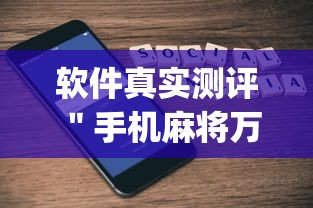 必看教程＂相约十三张真的有挂吗”能不能开挂!