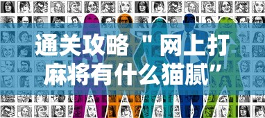 通关攻略 ＂网上打麻将有什么猫腻”开挂方法