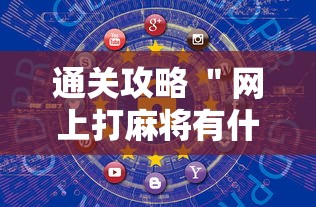 通关攻略 ＂网上打麻将有什么猫腻”开挂方法