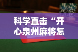 科学直击“开心泉州麻将怎么打会赢	”辅助透视教程