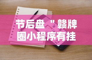 节后盘 ＂赣牌圈小程序有挂吗”分享用挂教程
