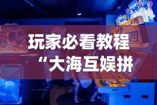 玩家必看教程“大海互娱拼十开挂神器软件下载”(必胜开挂神器)