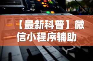 【最新科普】微信小程序辅助器脚本”通用版下载教程!