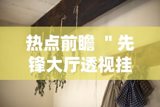 热点前瞻 ＂先锋大厅透视挂如何开挂	”分享用挂教程