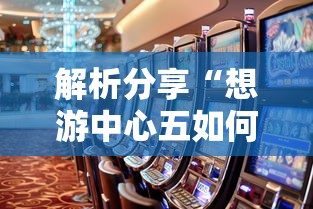 解析分享“想游中心五如何拿好牌”真的有挂