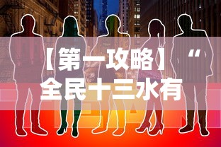 【第一攻略】“全民十三水有挂吗”附透视挂详细教程