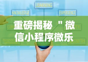 重磅揭秘 ＂微信小程序微乐麻将万能开挂器免费”开挂辅助教程