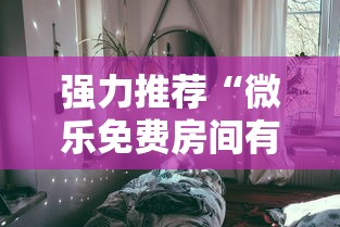 强力推荐“微乐免费房间有挂吗”真可以装挂