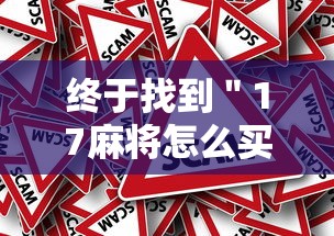 终于找到＂17麻将怎么买挂”事实上真的有挂